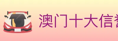 澳门十大信誉好的网站 Logo